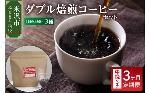 【 3ヶ月定期便 】 ダブル焙煎 コーヒー セット 3種 計 540g ( 1袋 180g )  /月 〔 中挽きタイプ 〕