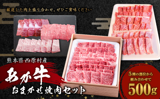 あか牛 おまかせ 焼肉 セット 500g