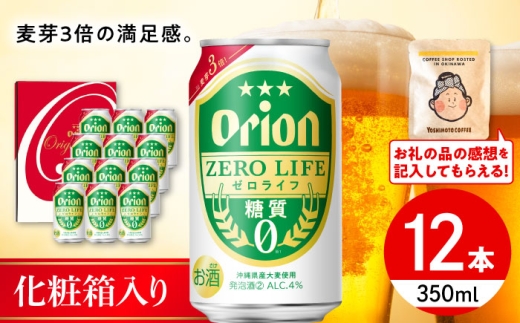≪最短3日発送≫ オリオンビール オリオンゼロライフ ギフトセット (350ml×12本入り) リカーショップコザ [BCDD031] 発泡酒 ビール 麦酒 びーる beer Beer お酒 さけ おさけ 缶ビール ご当地ビール びーる すっきり 飲みやすい うまみ アルコール Alcohol Orion オリオン ギフト 贈り物 人気 おすすめ お取り寄せ 宅飲み 乾杯 BBQ 晩酌 沖縄市