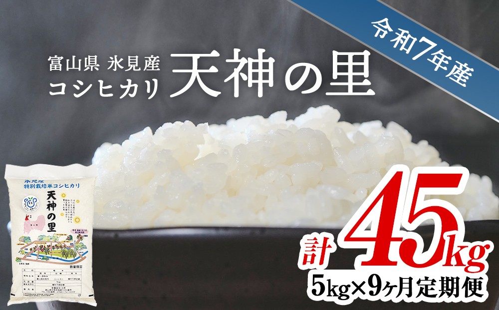 
            【特別栽培米】 〈9ヶ月定期便〉 令和7年産 富山県産 コシヒカリ 天神の里５kg
          