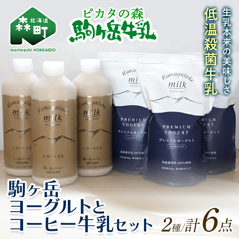 【ふるさと納税】ピカタの森駒ヶ岳牛乳　ヨーグルトとコーヒー牛乳のセット ＜ピカタの森 駒ケ岳牛乳＞ 低温殺菌牛乳 森町 牛乳 セット ノンホモ ミルク ヨーグルト 飲むヨーグルト コーヒー牛乳 ふるさと納税 北海道 mr1-1394