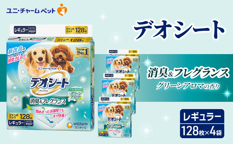 デオシート消臭&フレグランスグリーンアロマの香りレギュラー128枚×4