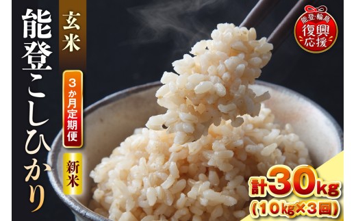 【定期便 3か月】令和8年産 能登コシヒカリ（10kg×3回）計30kg（玄米／残留農薬ゼロ） wa084-010-r8