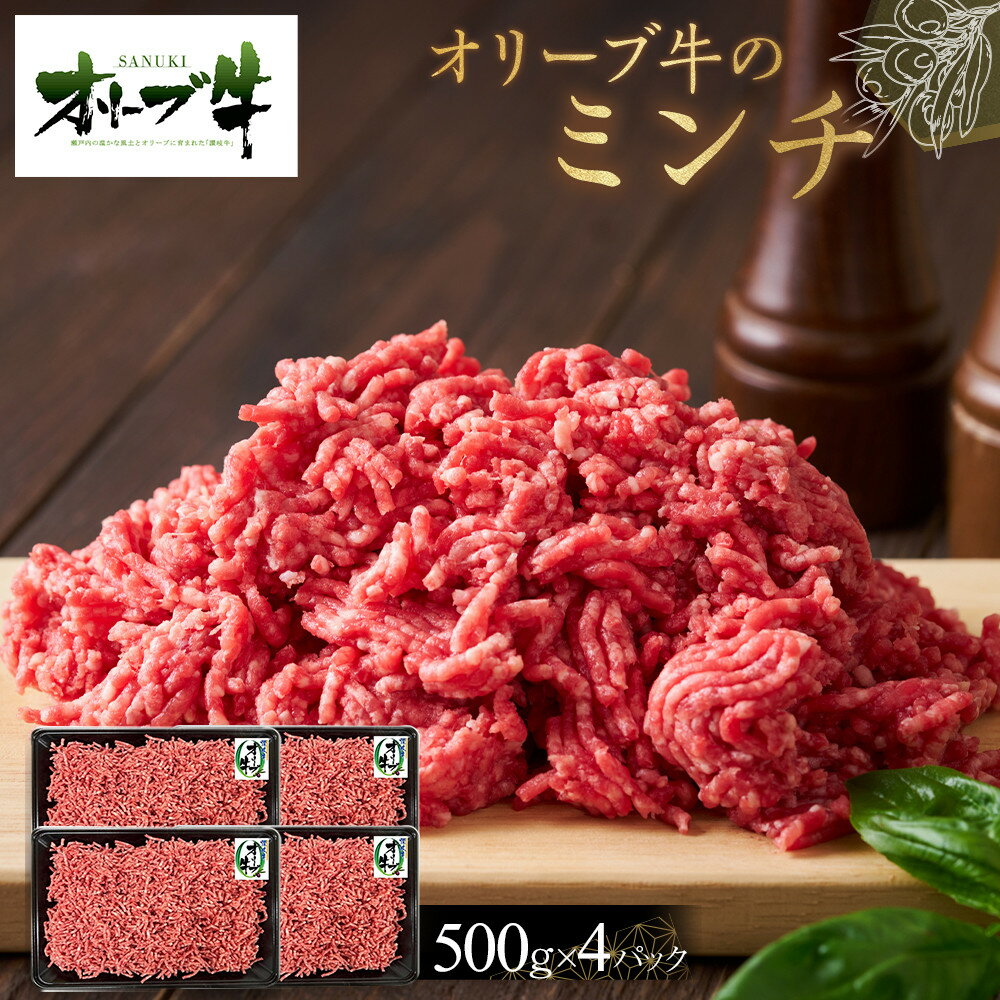 【ふるさと納税】オリーブ牛　ミンチ　2000g | 肉 お肉 にく 食品 香川県産 人気 おすすめ 送料無料 ギフト