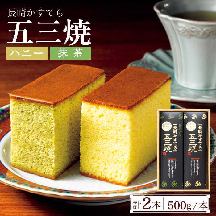 長崎かすてら 五三焼 ハニー・抹茶 各 500g  / カステラ 南島原市 / 川崎 [SBI002]