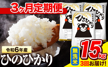 令和6年産 無洗米 【3ヶ月定期便】 ひのひかり 15kg《お申し込み月の翌月から出荷開始》 熊本県産 無洗米 精米 氷川町 ひの 送料無料 ヒノヒカリ コメ 便利 ブランド米 お米 おこめ 熊本