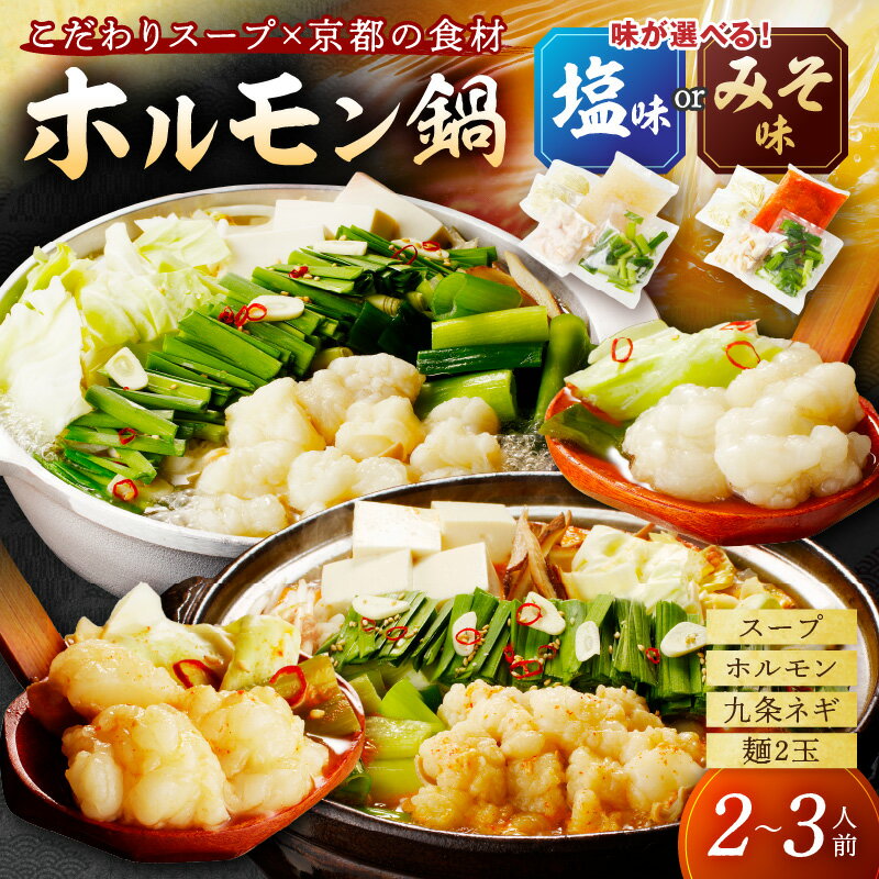 【ふるさと納税】高評価★5.0 高レビュー★ 日本海牧場のホルモン鍋 ホルモン、九条ネギ、麺2玉付 塩味 みそ味 選べる 種類 配送時期 鍋 鍋セット 2～3人前 ふるさと納税 鍋セット ふるさと納税 肉 生産者支援 送料無料
