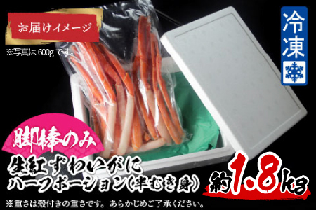 【越前産】【最新の冷凍技術】紅ずわいがに 脚棒のみ ハーフポーション（半むき身）1.8kg　魚 海鮮