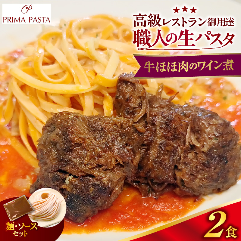 職人の生パスタ 牛ほほ肉のワイン煮 2食