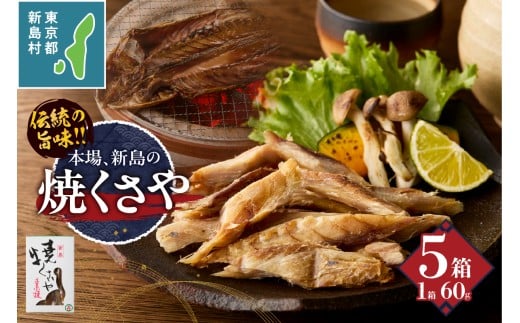 新島くさや 焼くさや60g×5箱セット [くさや 干物 ひもの セット つまみ 酒の肴 東京都 新島村 式根島 離島 伊豆諸島]