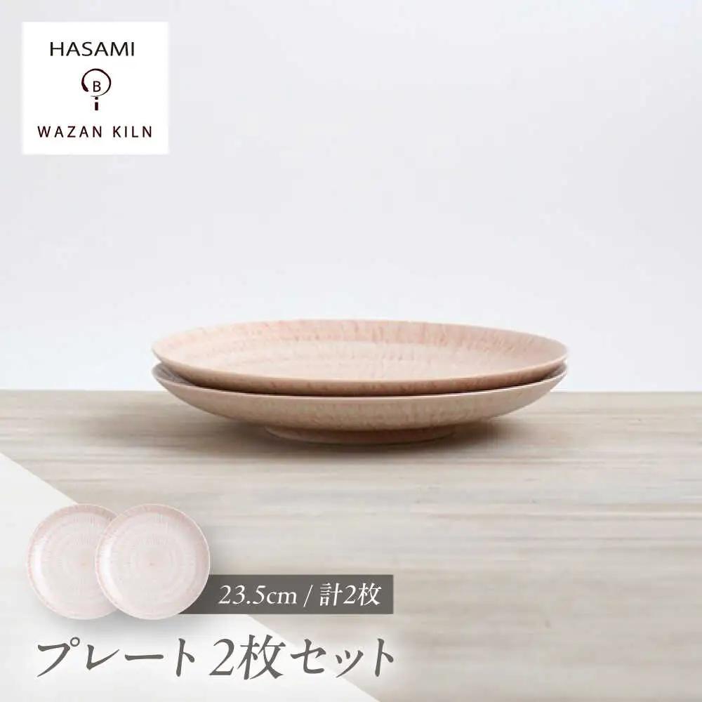 【波佐見焼】大皿 sazanami 23.5cmプレート レッド 2枚【和山】[WB178]