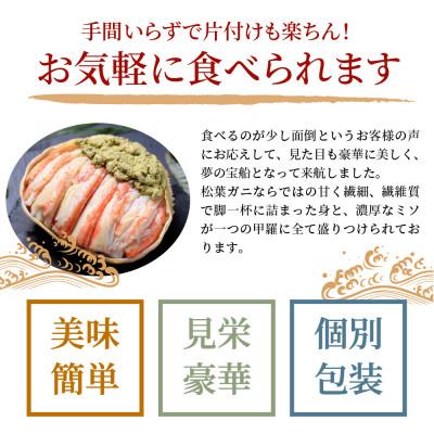 ふるさと納税 京丹後市 魚政の松葉ガニの甲羅盛り 蟹の漢船(おとこぶね) 大サイズ 1個(11月〜12月発送)むき身で楽々 |  | 02