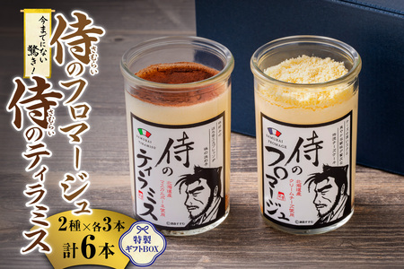 札幌発！侍のプリン 《今までにない驚き！》 侍のティラミス 侍のフロマージュ 2種類×3本 6本セット 瓶スイーツ ティラミス ティラミス ティラミス