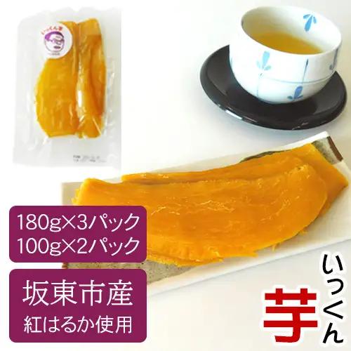 坂東市産　干し芋　紅はるか（計740g/180g×3袋・100g×2袋） No.214