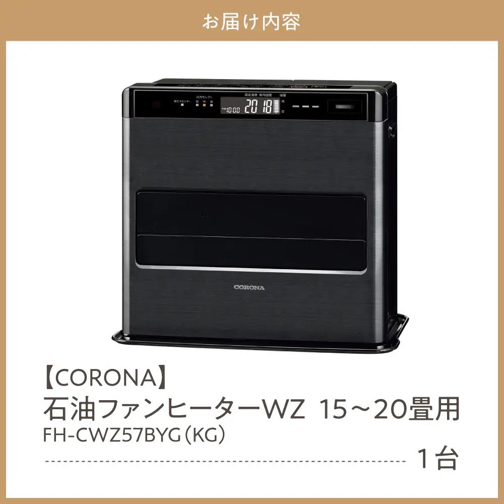 【コロナ】石油ファンヒーター WZ 15～20畳用 グランブラック