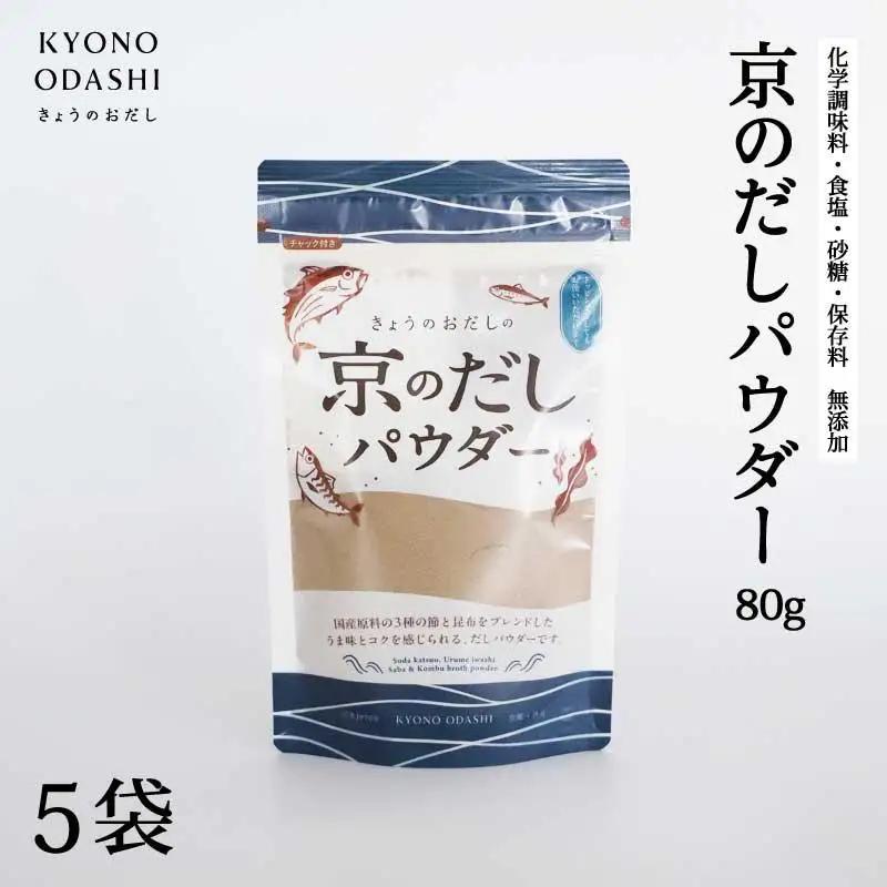 【きょうのおだし】京のだしパウダー　5袋