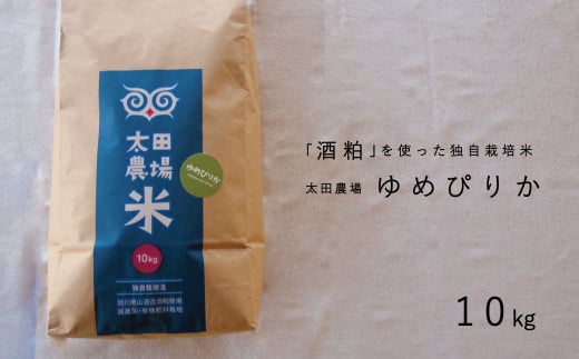 【先行受付】令和７年産　酒粕独自栽培米 特Aゆめぴりか10kg　太田農場