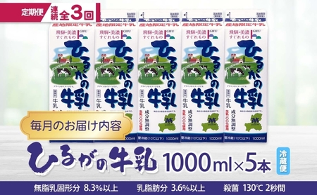 定期便 3ヵ月連続 全3回 ひるがの 牛乳 1000ml 5本セット 成分無調整 岐阜県産 生乳100％使用 種類別牛乳 産地指定 酪農家指定 ミルク 1リットル パック 送料無料 美濃酪連 岐阜県 