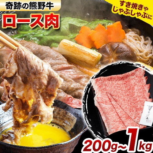 【ふるさと納税】熊野牛 ロースすき焼きしゃぶしゃぶ用 約200g 約400g 約600g 約800g 約1kg 有限会社松牛《30日以内に出荷予定(土日祝除く)》 和歌山県 岩出市 希少 肉 牛肉 熊野牛 送料無料 しゃぶしゃぶ ロース すき焼き