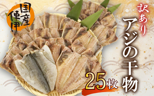 訳あり 干物 25枚 ひもの 無頭 国産 あじ アジ 鯵 真あじ 冷凍 五十嵐水産 訳アリ 美味しい コスパ 人気 静岡 沼津