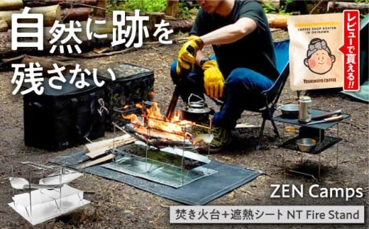 焚き火台【自然を傷つけない】ZEN Camps  NTFireStand 収納袋付き 株式会社YOLO [BCAH003] 焚火 たき火 焚き火 たき火台 焚き火台 収納袋 ソロキャンプ BBQ バーベキュー アウトドア キャンプ きゃんぷ 用品 道具 グッズ キャンプギア キャンプ用品 防災グッズ 沖縄市
