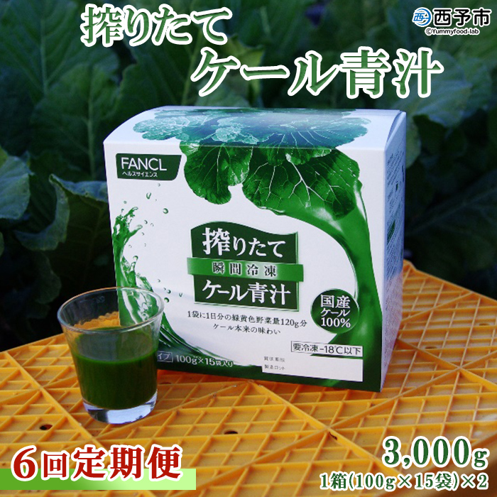 ＜【6回定期便】ファンケル 西予市産 搾りたてケール青汁＞ 濃縮野菜 国産 あおじる 無添加 ミネラル農法 化学農薬不使用 飲料 ドリンク 飲み物 小分け FANCL 特産品 グリーンヒル 愛媛県 西予市
