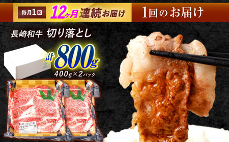 【12回定期便】 長崎和牛 切り落とし 800g（400g×2）肩ロース・モモ・カタ・バラ使用 / 牛肉 ぎゅうにく 肉 和牛 国産牛 切落し&nbsp;/ 諫早市 / 西日本フード株式会社[AHAV