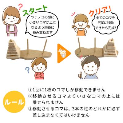 ふるさと納税 東白川村 ハノイの塔 ツチノコversion 知育 パズル ゲーム 玩具 おもちゃ ハンドメイド おかめや |  | 02