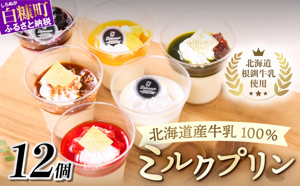 
                  白糠ミルクプリン 12個 アソート セット プリン 北海道産牛乳 ミルク キャラメル ストロベリー 抹茶 ブルーベリー マンゴー フルーツ 人気 スイーツ デザート 産地限定 贅沢 詰め合わせ 食べ比べ ギフト 北海道 白糠町
                