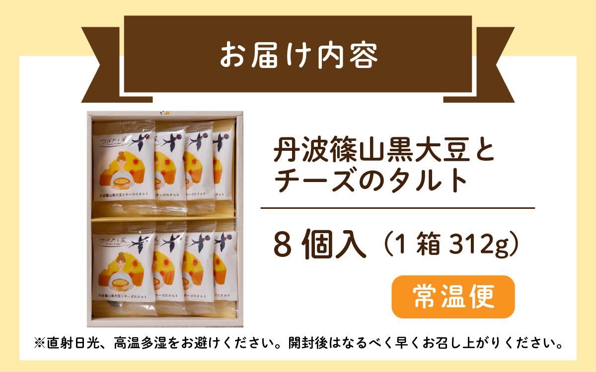 つばめと風　丹波篠山黒大豆とチーズのタルト（8個）／ 丹波黒 黒豆 黒豆お菓子 黒豆スイーツ 名産 お土産 ギフト 手土産 スイーツ ご褒美 贈り物 加工品 ホームパーティー 濃厚チーズ チョコクリー