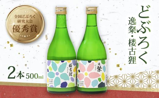 どぶろく 500ml 2本 セット 2種 日本酒 酒 濁酒 にごり酒  米 特別栽培米 大野見米 逸粲 楼古狸  農家 手づくり 清水園  お酒 さけ おさけ ドブロク 醸造 ご褒美 特別 プレゼント ギフト 銘酒 贈り物 贈答 記念日 受賞 優秀賞 冷蔵 国産 高知県 四万十 大野見 高知 中土佐町 清水園