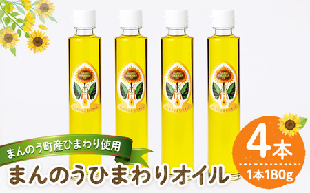 まんのうひまわりオイル (180g×4本) 国産 オイル 油 ピュアオイル 食用油 調理油 ひまわり ヒマワリ セット ギフト プレゼント 保存料不使用 オメガ9 オレイン酸 贈答 贈答品 ビタミンE