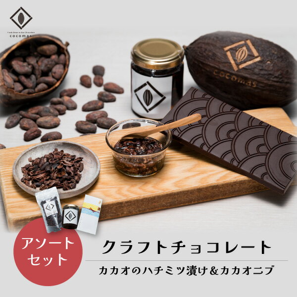 【ふるさと納税】cocomas アソートセット ｜ チョコレート ここます 草加 せんべい はちみつ 蜂蜜カカオ ダーク カカオ フルーティ クラフト ビーントゥバー おしゃれ 美味しい シングルオリジンチョコレート カカオ 焙煎 Bean to Bar ギフト プレゼント 埼玉県 草加市
