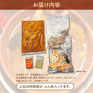 ベギラマの冷凍チキンスープカレー４食入セット[22886355]