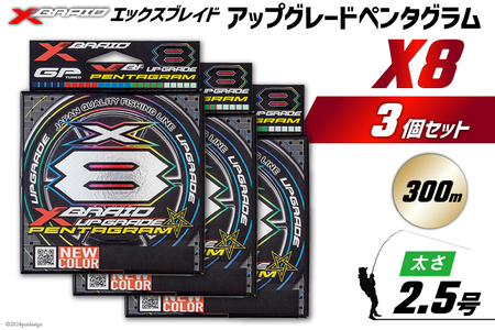 よつあみ PEライン XBRAID UPGRADE X8 PENTAGRAM 2.5号 300m 3個 エックスブレイド アップグレード ペンタグラム [YGK 徳島県 北島町 29ac0469]