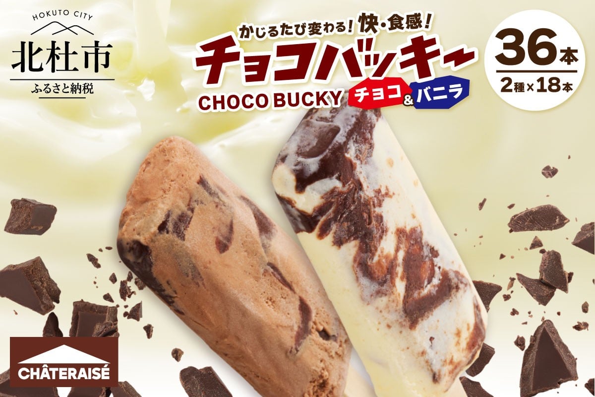 
                  【シャトレーゼ】【先行予約】チョコバッキーバニラ＆チョコ詰合せ36本入 　アイスクリーム スイーツ アイス セット 人気 15000円 以内 
                