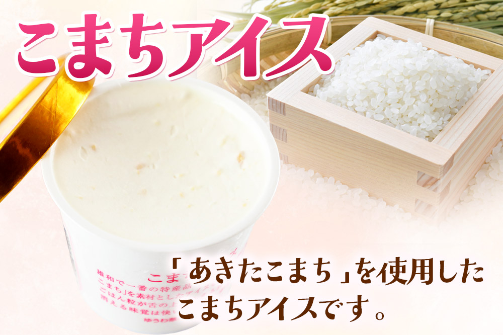 秋田の枝豆・こまちアイスセット(12個入り)秋田の枝豆アイス6個、こまちアイス6個