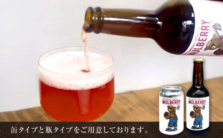 【数量限定】マルベリークラフトビール　缶350ml×3本 【株式会社 峯樹木園】[AYBM025]
