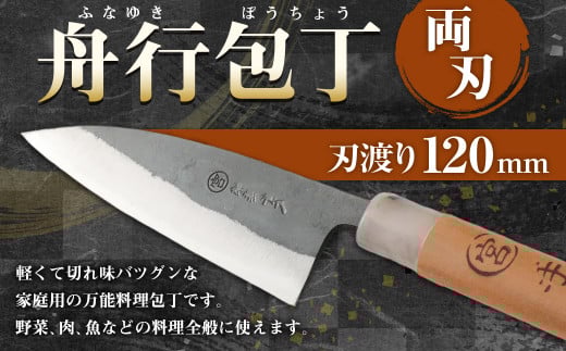 家庭用 料理包丁 舟行包丁 120ミリ 小包丁 万能 両刃 宮尾刃物鍛錬所