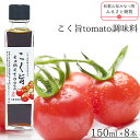 【ふるさと納税】こく旨tomato調味料 | 《日本一の梅の産地》 紀州 和歌山県 みなべ町 ドレッシング ポン酢 ミニトマト 甘い 150ml×8本