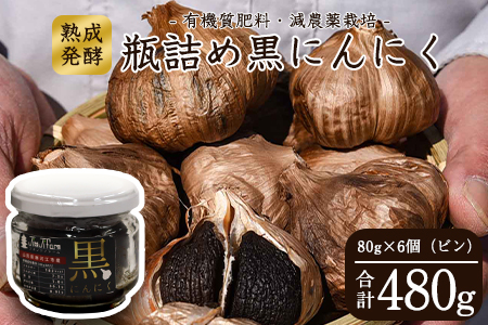 こだわり農家の「発酵熟成 黒にんにくビン詰め」 80g×6個 山形県産　013-G-JF012