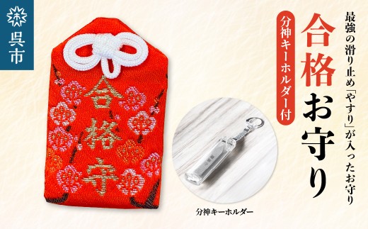 鑢御守（やすりのお守り）分神キーホルダーセット/合格お守り　ku140-026-r