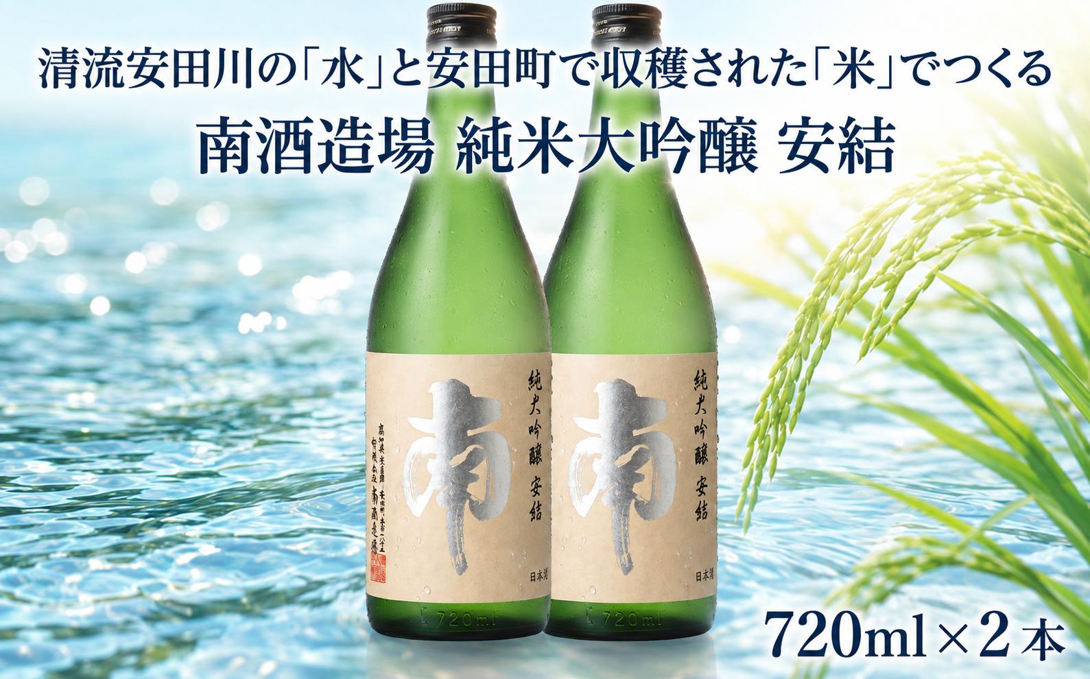
                  純米大吟醸｢安結(あゆ)｣日本酒 純米大吟醸 安結 あゆ 720ml 2本 南酒造場 南酒造 南 蔵元直送 プレミアム 高評価 土佐 老舗 酒蔵 地酒 酒 贅沢 晩酌 食事 熱燗 ぬる燗 冷酒 冷や ひや 冷 温 sake 家飲み 家のみ 呑み お取り寄せ お祝い 祝い事 祝事 お中元 お歳暮 父の日 敬老の日 正月 年末年始 人気 プレゼント 高知県 安田町 安田川 土佐 MN0006_26
                