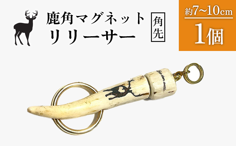 鹿角マグネットリリーサー 1個・角先 | オンライン申請 ふるさと納税 北海道 中標津 天然 蝦夷 鹿 角 マグネットリリーサー エゾシカ バッグ リュック アウトドア キャンプ 釣り 小物 携帯 強力 磁石 シンプル ハンドメイド 一点物 贈り物 ギフト お取り寄せ ワンストップ マイページ Accent 中標津町【60009】