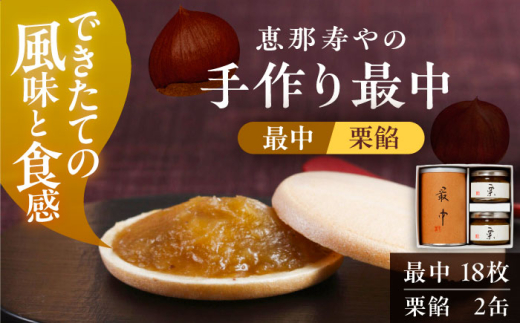 手作り最中 / 最中 もなか 栗餡 和菓子 スイーツ デザート おやつ お菓子 ギフト 贈答 プレゼント お取り寄せ 直送 送料無料 / 恵那市 / 株式会社 恵那寿や [AUAS025]