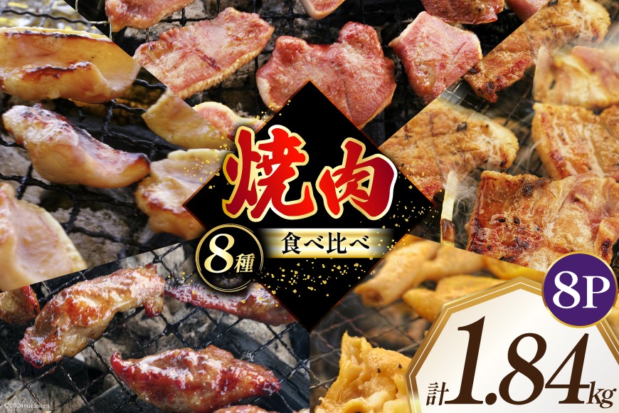焼肉セット 豚 食べ比べ 8種 230g 8パック 計1.84kg [たなかホルモン 北海道 砂川市 12260765] 冷凍 焼肉 焼き肉 やきにく 焼肉用 焼き肉セット 焼肉プレート セット 豚肉 ホルモン 豚タン 豚たん 豚サガリ 豚さがり 豚ホルモン 豚レバー 豚軟骨 豚なんこつ