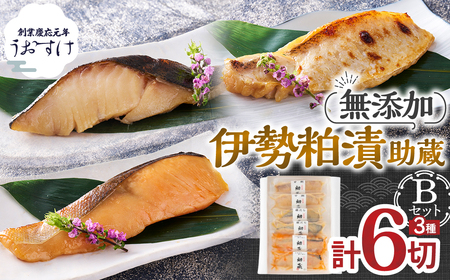 伊勢粕漬 「助蔵」 Bセット　漬け魚 海鮮 かすづけ 魚介 魚 銀だら トラウトサーモン 甘鯛 おかず おつまみ 酒粕漬け 味噌漬け 味醂漬け 吟醸粕 無添加 ごはんのお供 ギフト 天然醸造 発酵調味料 冷凍 三重県 多気町 US-05