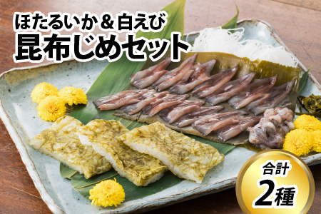 昆布締め セット （ ほたるいか・白エビ ） ｜ 昆布