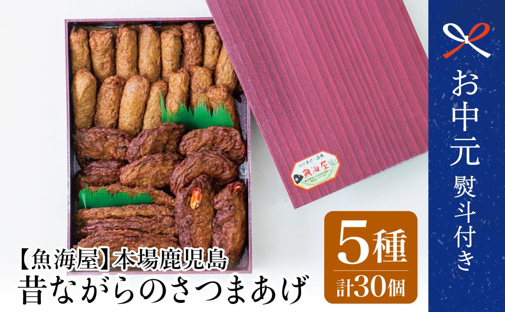 
            【お中元ギフト】【本場鹿児島】昔ながらのさつまあげ 5種 計30個 さつま揚げ 薩摩揚げ つけあげ 南さつま市 贈り物 ギフト 贈答用
          
