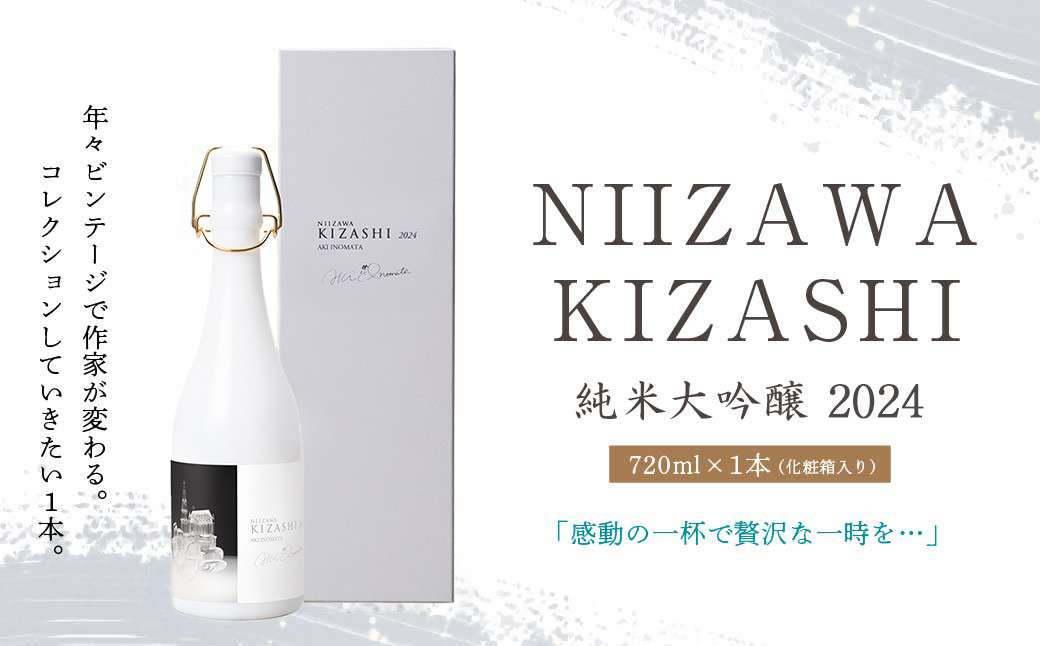 
            NIIZAWA KIZASHI 純米大吟醸 2024　720ml×1本（化粧箱入り）　【04324-0322】
          